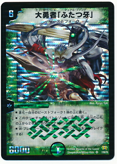 PSA8 大勇者「ふたつ牙」-デュアルファング　初期 d286.jpg