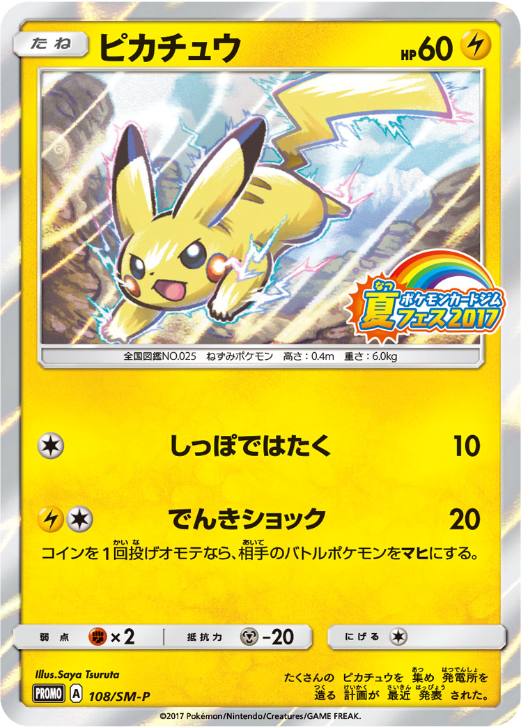 楽天市場 ポケモンカード ピカチュウ 108 Sm P Promo ランクa 中古 トレカ通販 トレトク楽天市場店