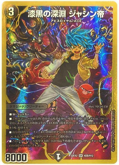 楽天市場】デュエルマスターズ DM25SD1 1/13 漆黒の深淵 ジャシン帝