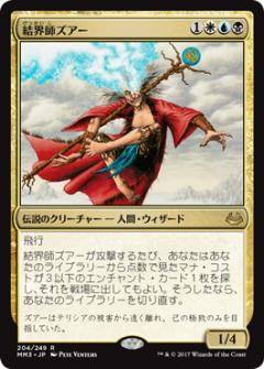 マジックザギャザリング MTG 金(多色) 結界師ズアー MM3-204 レア 【中古】画像
