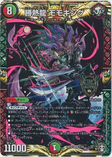 デュエルマスターズ 勝熱龍主モモキング 勝熱龍主モモキング/【レインボー】《DMEX13KM1秘2/KM2》 ジョー