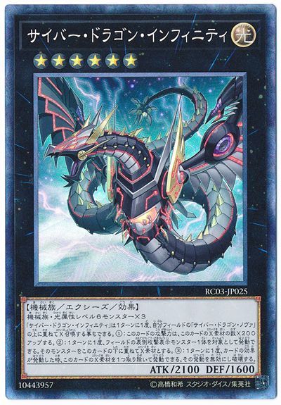 遊戯王 サイバー・ドラゴン・インフィニティ 3枚セット Amazon.co.jp: 遊戯王 RC03-JP025 サイバー・ドラゴン・インフィニティ