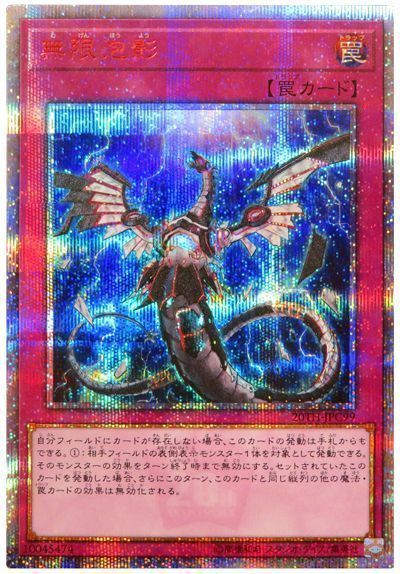 遊戯王 無限泡影 20TH-JPC99 20thシークレット コレクション