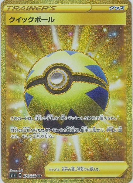 ポケモン凝乳 クイックボール紙 S1h 074 060 Ur 品位a 中古 Lisaproject Eu