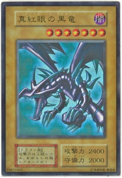 バンダイ版　遊戯王　真紅眼の黒竜　カード Amazon.co.jp: 遊戯王カード 真紅眼の黒竜(ウルトラレア