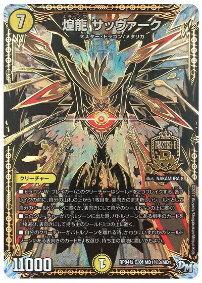 楽天市場】【中古】煌龍サッヴァーク【ｼｸ】【MD1秘2・MD1】/光