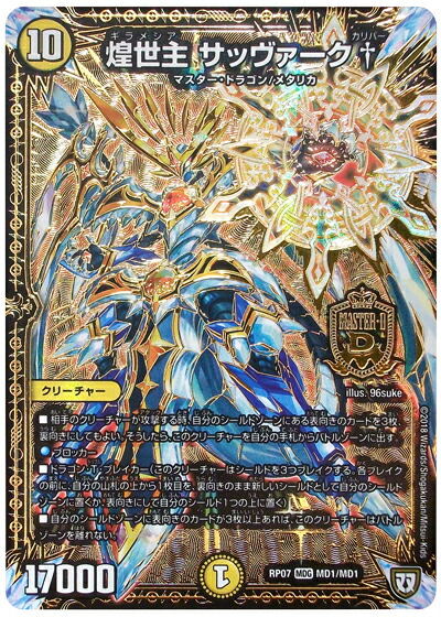 楽天市場 デュエルマスターズ 煌世主 サッヴァーク Dmrp07 Md1 Md1 Mdgレア Duelmasters ランクa 中古 トレカ通販 トレトク楽天市場店