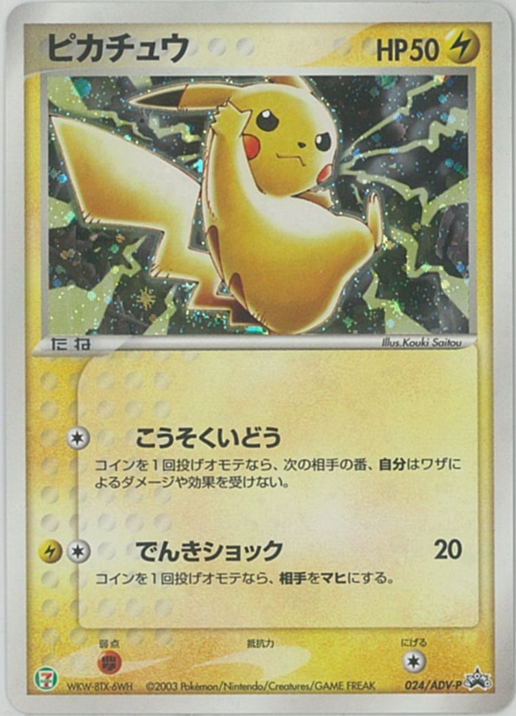 楽天市場 ポケモンカード ピカチュウ キラ Promo 024 Adv P Promo ランクc 中古 トレカ通販 トレトク楽天市場店