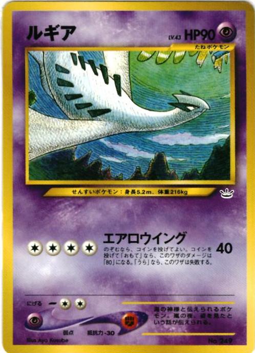 楽天市場】ポケモンカード ルギア LV.45 neo1 No.249 R 【中古