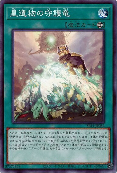 遊戯王 星遺物の守護竜 yugi-1008-jp018.jpg
