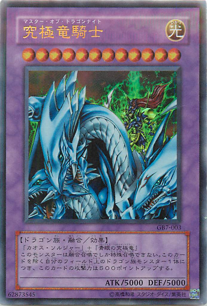 楽天市場】遊戯王 カード【究極竜騎士】【GB7-003】 遊戯王 OCG