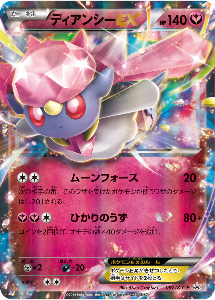 楽天市場 ポケモンカード ディアンシーex Promo 092 Xy P Promo ランクa 中古 トレカ通販 トレトク楽天市場店