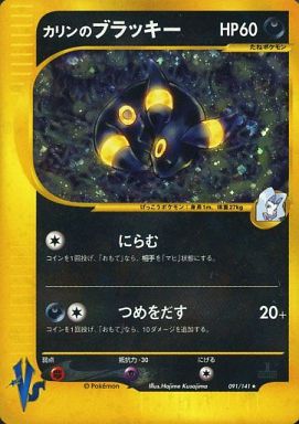 ポケモンカード カリンのブラッキー VS水炎 091 R 141 R コレクション