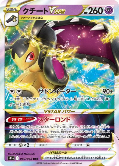 楽天市場】ポケモンカード クチートV S11a 078/068 SR 【中古