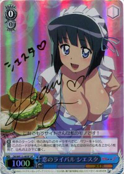 恋のライバル シエスタ (サイン) ZM/WE13-40SP SP 【中古】