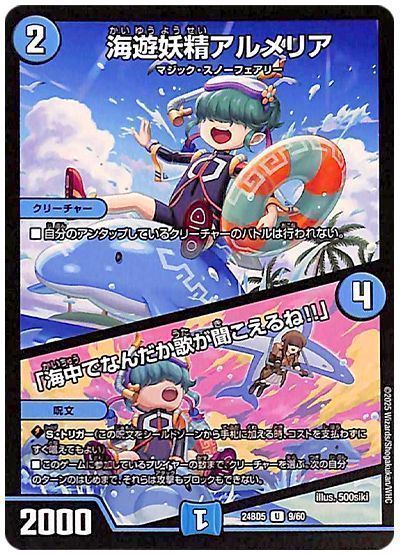 デュエルマスターズ 海遊妖精アルメリア / 「海中でなんだか歌が聞こえるね!!」 DM24BD5 9/60 アンコモン DuelMasters 【中古】画像