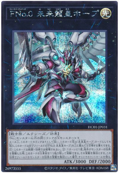 楽天市場】遊戯王 FNo.0 未来龍皇ホープ（スーパーレア）QCDB