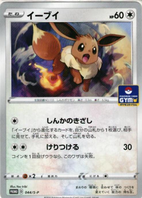 楽天市場 ポケモンカード イーブイ Promo 044 S P Promo ランクb 中古 トレカ通販 トレトク楽天市場店