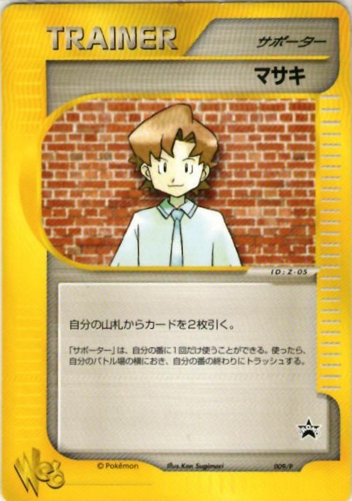 楽天市場 ポケモンカード マサキ Promo 009 P Promo ランクb 中古 トレカ通販 トレトク楽天市場店