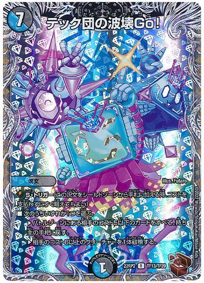 デュエルマスターズ　テック団の波壊GO!  b 楽天市場】デュエルマスターズ テック団の波壊GO！ DMBD10 14/18 レア