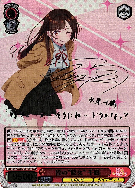 皆の&ldquo;彼女&rdquo; 千鶴 (サイン) KNK/W86-051SSP SSP 【中古】｜トレカ通販 トレトク店