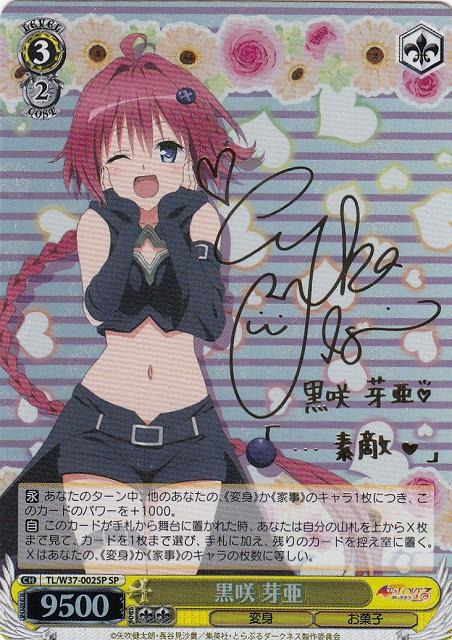 黒咲 芽亜 (サイン) TL/W37-002SP SP 【中古】