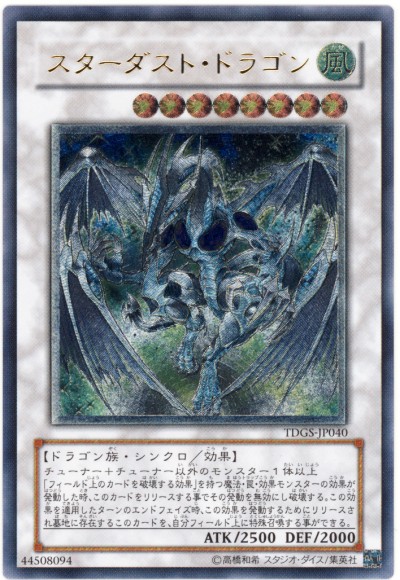 遊戯王 スターダスト・ドラゴン TDGS-JP040 アルティメット 【中古】