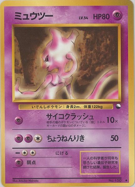 楽天市場 ポケモンカード ミュウツー Lv 54 旧青版 No 150 U ランクc 中古 トレカ通販 トレトク楽天市場店