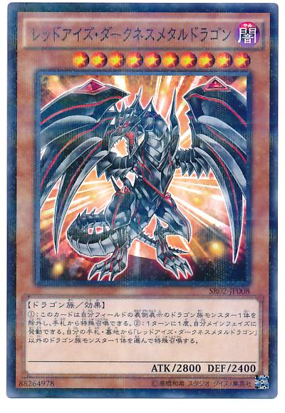 レッドアイズダークネスメタルドラゴン 英語版 ウルトラ JUMP-EN030 楽天市場】遊戯王 レッドアイズ・ダークネスメタルドラゴン 英語