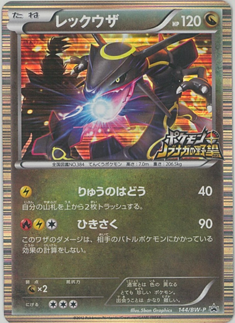 【良品-美品】ポケモンカード レックウザ 094/PCG-P プロモ 094/PCG-P レックウザ： 「バトルロード サマー☆2005」 | PCG-P