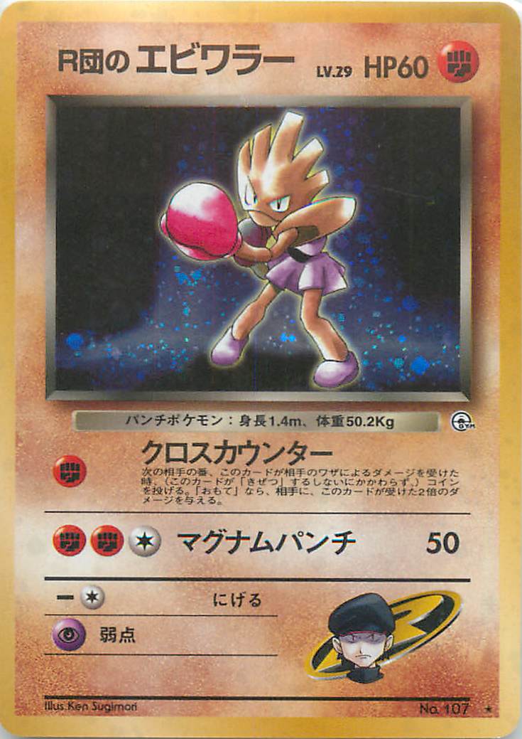 楽天市場】ポケモンカード エビワラーex ADV1 030/055 SR 【中古