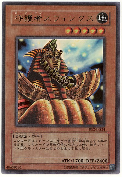 楽天市場】遊戯王 守護者スフィンクス BE02-JP182 ウルトラ 【中古