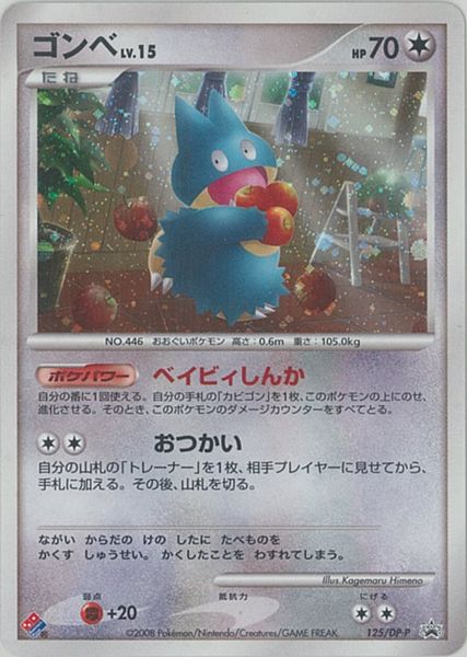 楽天市場 ポケモンカード ゴンベ Lv 15 Promo 125 Dp P Promo ランクc 中古 トレカ通販 トレトク楽天市場店