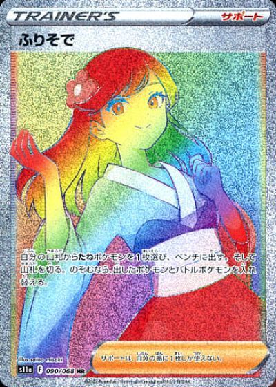 ポケモン - ふりそで SR 082/068 ポケモンカード ふりそで(SR){サポート}〈082/068〉[S11a] – 晴れる屋2