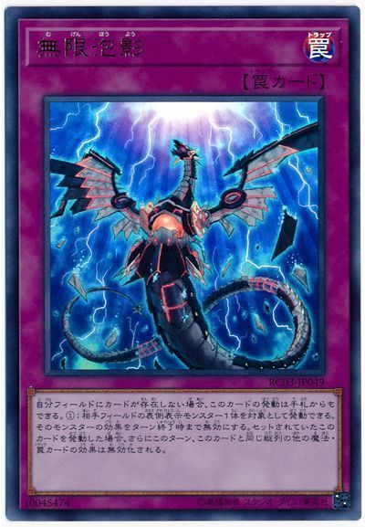 【未使用　メルカリ便】遊戯王　無限泡影　プレミアムゴールドレア　3枚 Amazon.co.jp: 遊戯王 RC03-JP049 無限泡影 (日本語版