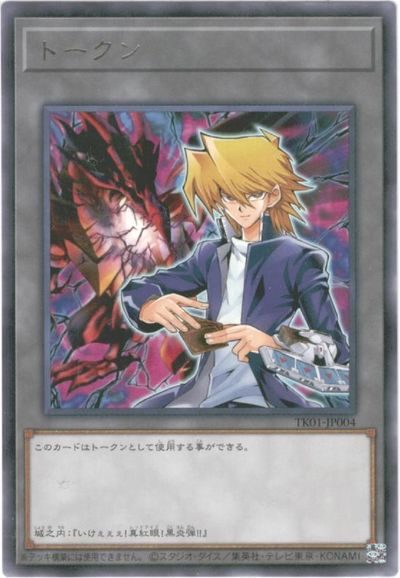 楽天市場】遊戯王 トークン(黒焔) TKN4-JP001 『未開封パック(1枚入り
