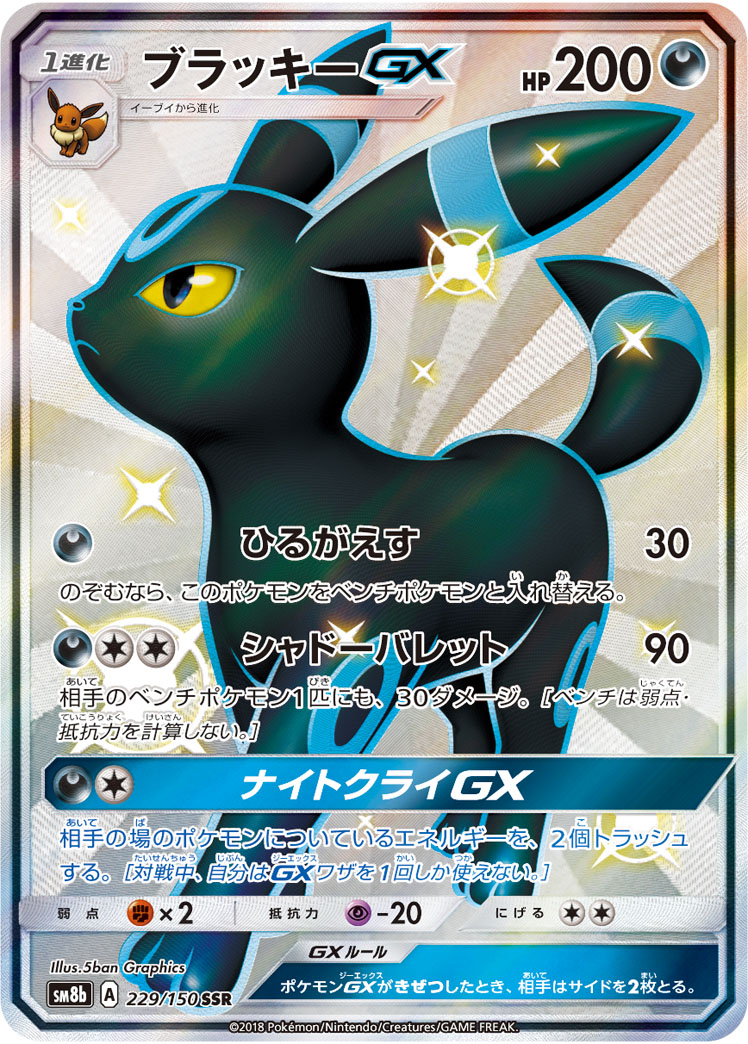 ポケモンカード ブラッキーGX sm8b SSR 229 150 コレクション