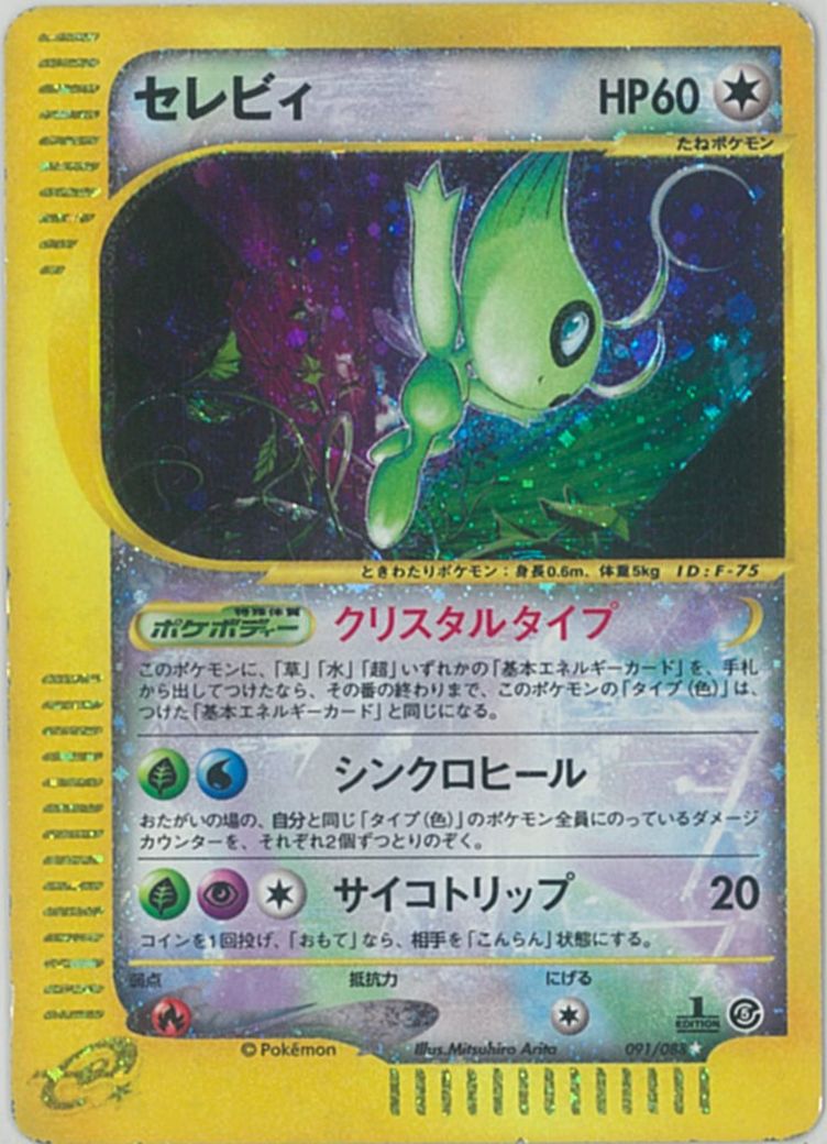 他店圧倒価格 最安値に挑戦 ポケモンカード セレビィ キラ 1ed版 E5 091 0 Sr ランクb 送料無料 早い者勝ち Greenzonwheelz Com