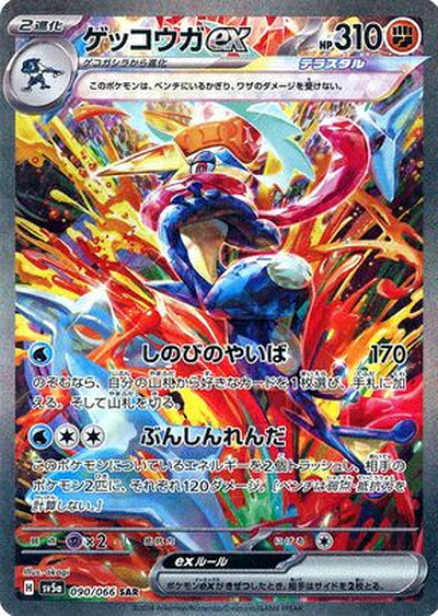 ポケモンカード ゲッコウガex SV5a 090/066 SAR 【中古】｜トレカ通販 トレトク店