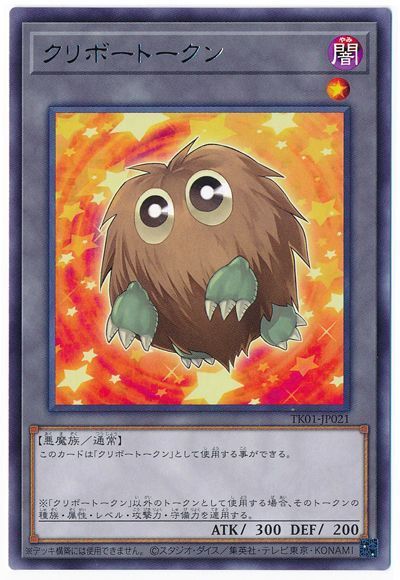 遊戯王：TKN4：クリボートークン：未開封 楽天市場】遊戯王 トークン(クリボー) TKN4-JP003 『未開封パック(1枚