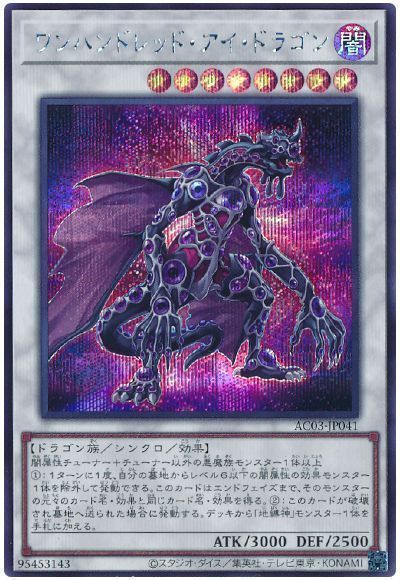 遊戯王 ワンハンドレッド・アイ・ドラゴン AC03-JP041 シークレット 【中古】画像