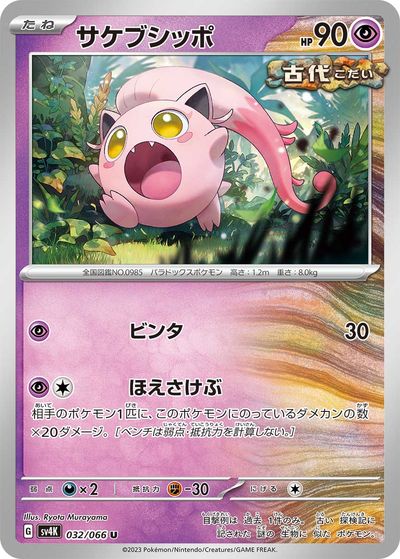 楽天市場】ポケモンカード イキリンコex SV2P 094/071 SAR 【中古
