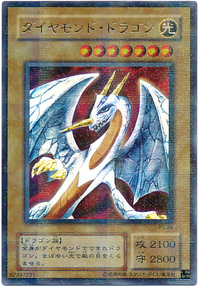 遊戯王 ダイヤモンド・ドラゴン 楽天市場】ダイヤモンド・ドラゴン(PS-24)遊戯王カード、遊戯王
