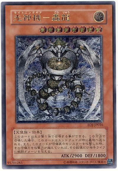 楽天市場】光神機-轟龍（ﾗｲﾄﾆﾝｸﾞｷﾞｱ-ごうりゅう）【遊戯王】【EOJ