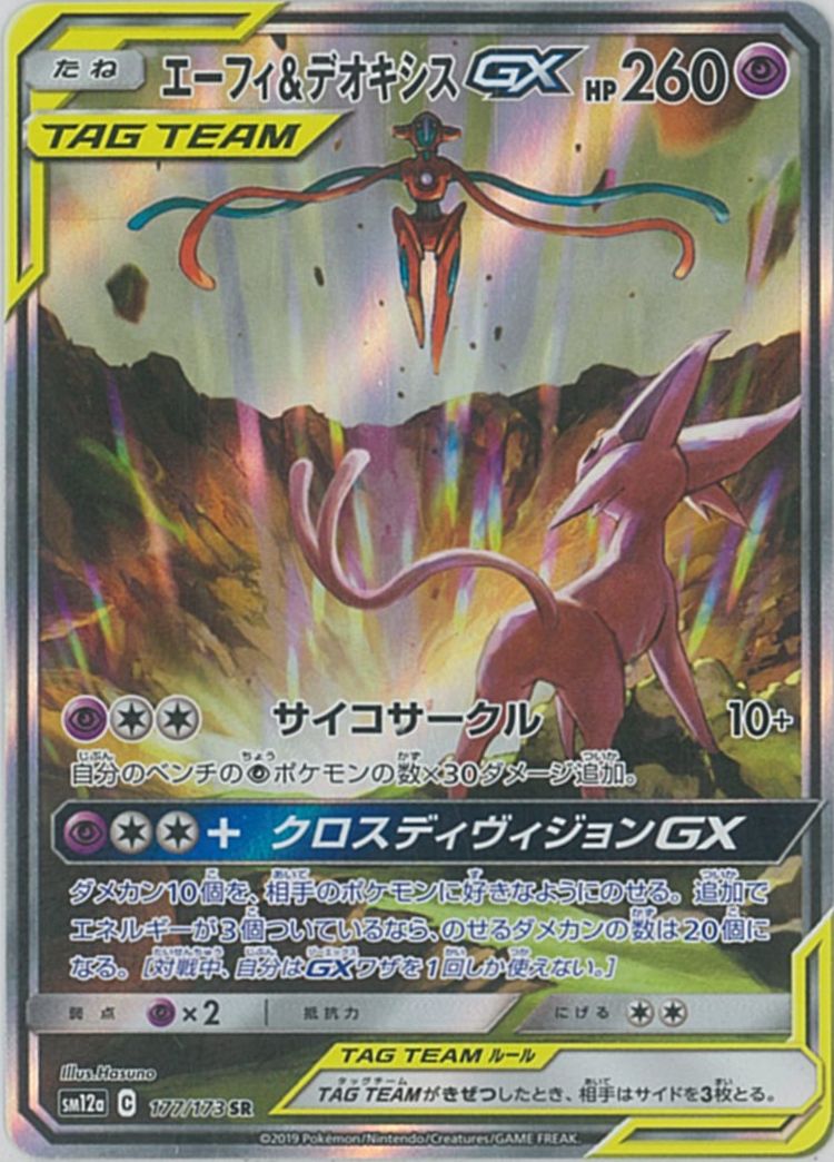 楽天市場 ポケモンカード エーフィ デオキシスgx Sm12a 177 173 Sr ランクa 中古 トレカ通販 トレトク楽天市場店