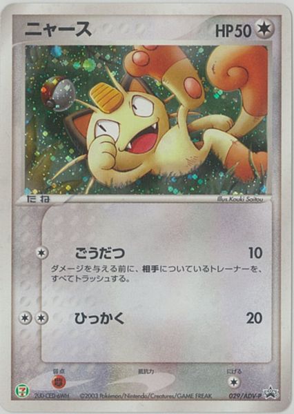 楽天市場 ポケモンカード ニャース キラ Promo 029 Adv P Promo ランクb 中古 トレカ通販 トレトク楽天市場店