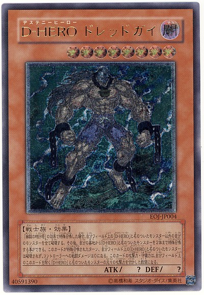 遊戯王 D－HERO ドレッドガイ EOJ-JP004 アルティメット 【中古】画像