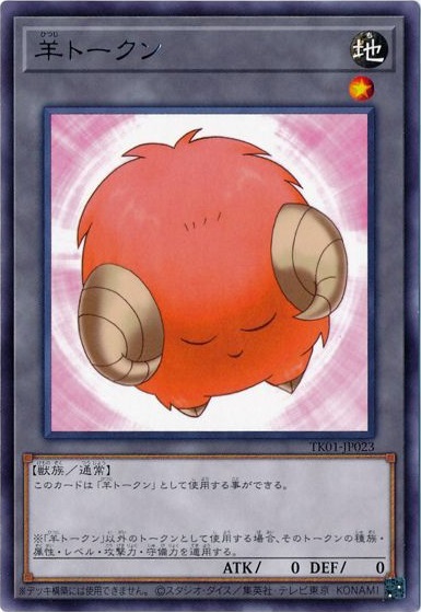 楽天市場】遊戯王 羊トークン（青） TK05-JP032 ウルトラ 【中古