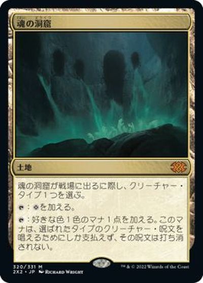 マジックザギャザリング MTG 無色 魂の洞窟 2X2-320 神話レア 【中古】