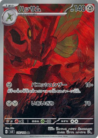 楽天市場】ポケモンカード ハッサムex SV5M 089/071 SR 【中古